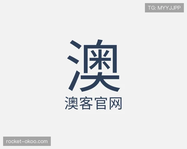 关于澳客